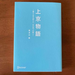 上京物語(文学/小説)