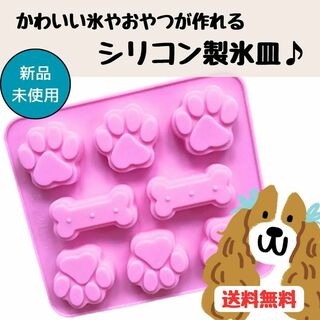 【新品未使用】製氷皿 犬 アイス 夏 熱中症対策 骨型 肉球 ヤギミルク(調理道具/製菓道具)
