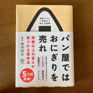 パン屋ではおにぎりを売れ(ビジネス/経済)