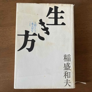 生き方(文学/小説)