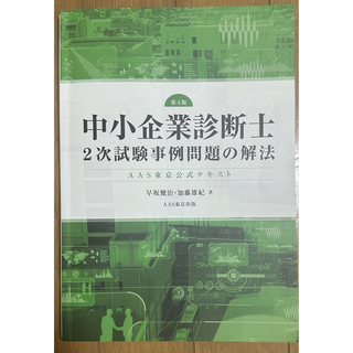 ＡＡＳ東京公式テキスト中小企業診断士２次試験事例問題の解法(資格/検定)