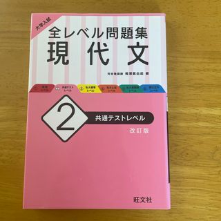 大学入試　全レベル問題集　現代文