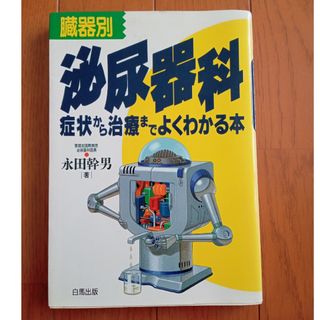 臓器別　泌尿器科　症状から治療までよくわかる本(語学/参考書)