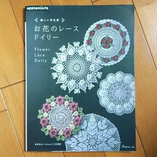 お花のレースドイリー　Flower Lace Doily