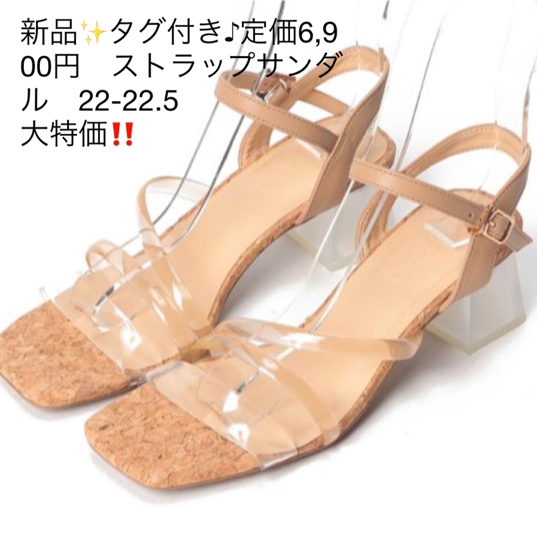 新品✨タグ付き♪定価６，９００円　お洒落　ストラップ　サンダル　大特価‼️ レディースの靴/シューズ(サンダル)の商品写真