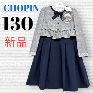 ショパン(CHOPIN)の新品　ショパン　卒園入学式　フォーマルアンサンブル　130【匿名配送】(ドレス/フォーマル)