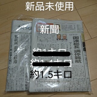 「新品」新聞 約1.5キロ(その他)