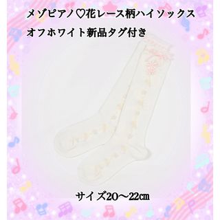 メゾピアノ(mezzo piano)のメゾピアノ♡花レース柄ハイソックスオフホワイト新品タグ付き(靴下/タイツ)