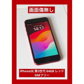 アップル(Apple)の画面傷無し　iPhoneSE 第3世代 64GB レッド SIMフリー(スマートフォン本体)