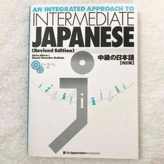 中級の日本語(語学/参考書)