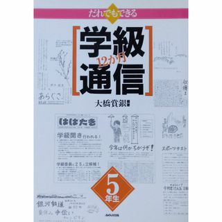 だれでもできる学級通信12か月〈5年生〉(人文/社会)