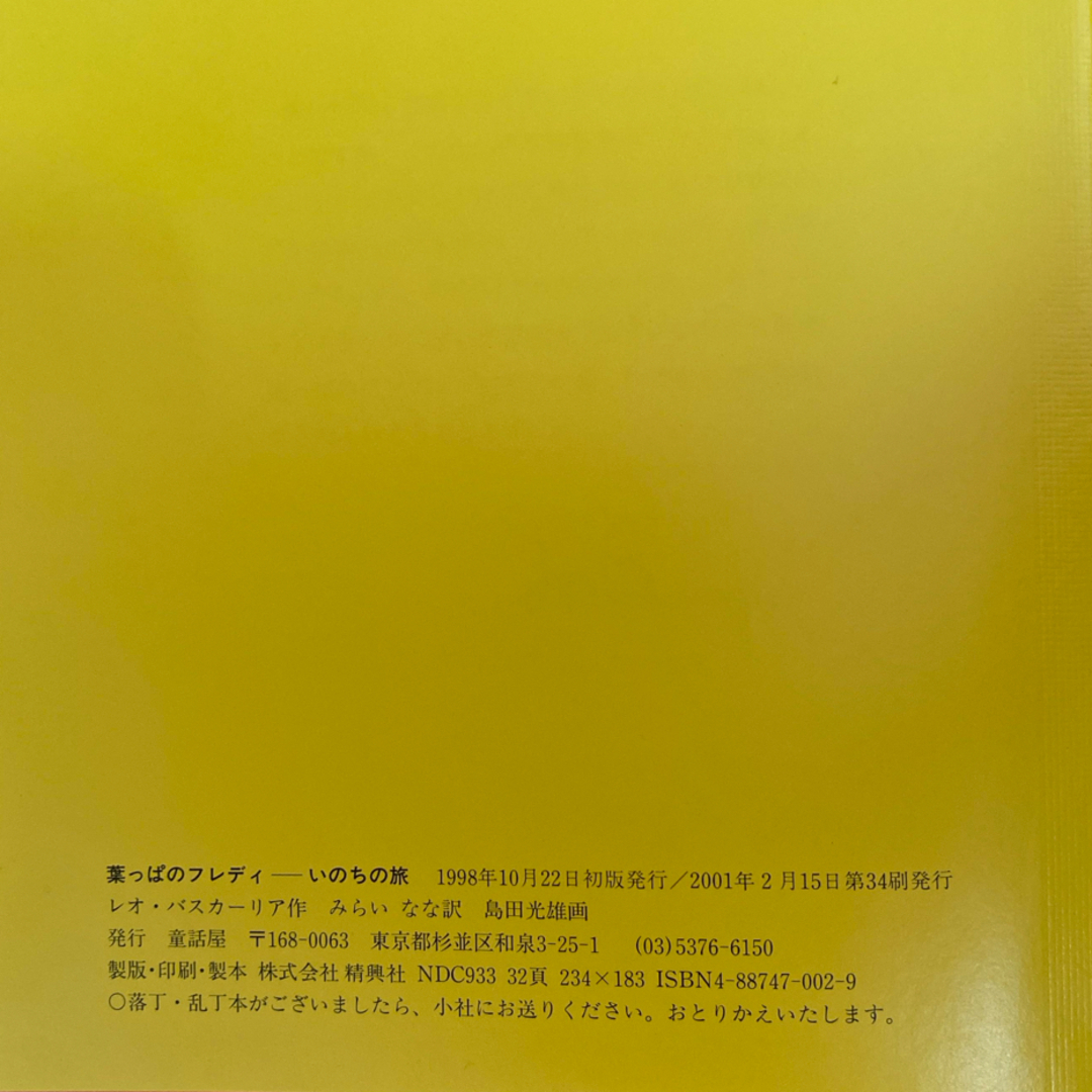 葉っぱのフレディ エンタメ/ホビーの本(絵本/児童書)の商品写真