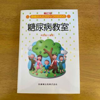 患者さんとスタッフのための糖尿病教室(健康/医学)