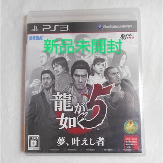 プレイステーション3(PlayStation3)の【新品】PS3 龍が如く5 夢、叶えし者 Playstation3(家庭用ゲームソフト)