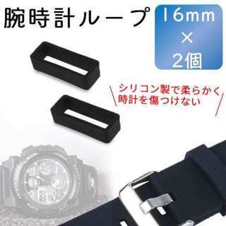 腕時計ベルトループ【16mm】2個セット シリコン ラバーブラック 黒(ラバーベルト)