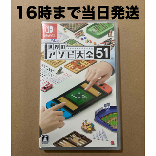 ニンテンドースイッチ(Nintendo Switch)の◾️新品未開封  世界のアソビ大全51(家庭用ゲームソフト)
