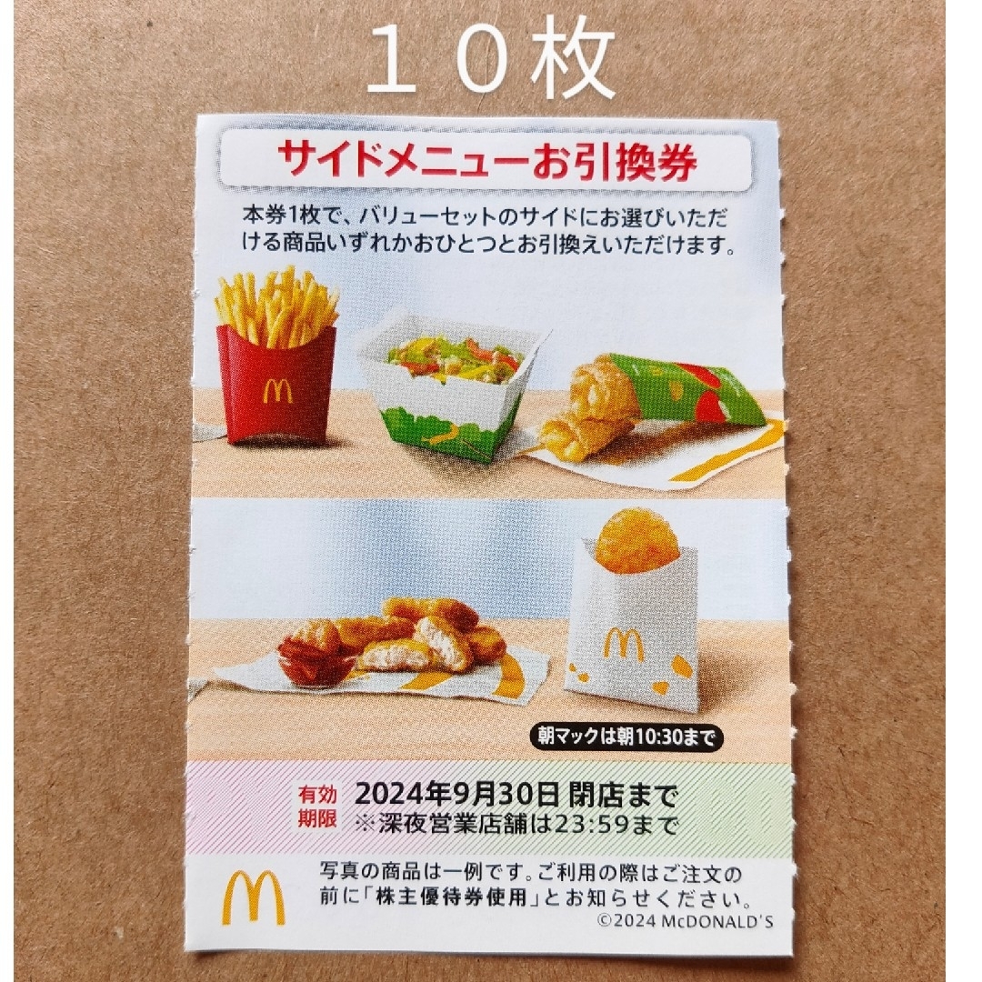 マクドナルド　株主優待券　サイドメニューお引換券　10枚 チケットの優待券/割引券(フード/ドリンク券)の商品写真