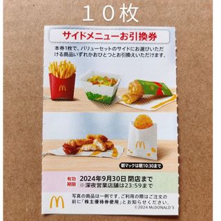 マクドナルド　株主優待券　サイドメニューお引換券　10枚