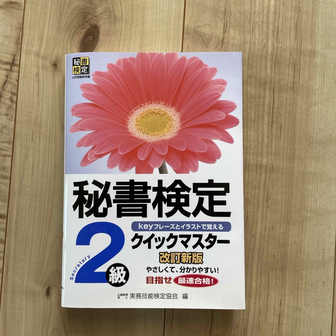 秘書検定クイックマスタ－ エンタメ/ホビーの本(資格/検定)の商品写真