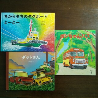 ３冊セット☆ちからもちのタグボートとーとー＆ダットさん＆ボンちゃんバス