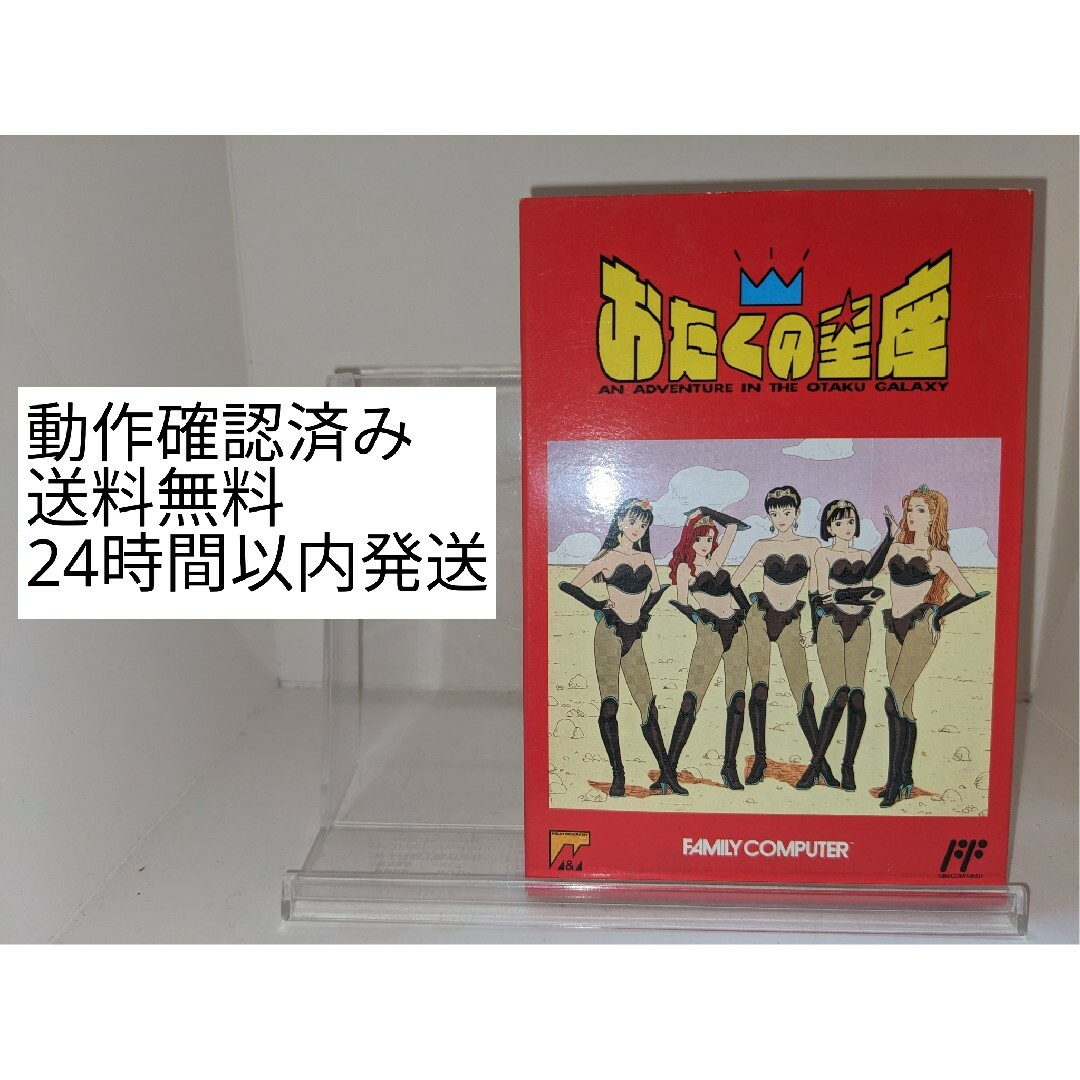 ファミリーコンピュータ - ファミコン おたくの星座 箱、説明書付き ファミリーコンピュータ - ファミコン おたくの星座 箱、説明書付き