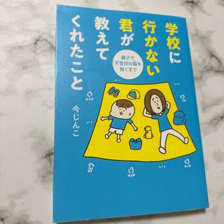 学校に行かない君が教えてくれたこと　親子で不登校の鎧を脱ぐまで(文学/小説)