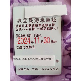 近鉄株主優待乗車証　　近畿日本鉄道