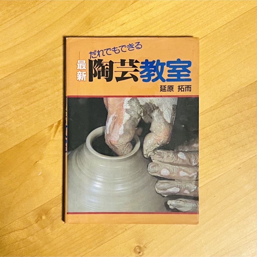 だれでもできる　陶芸教室 エンタメ/ホビーの本(趣味/スポーツ/実用)の商品写真