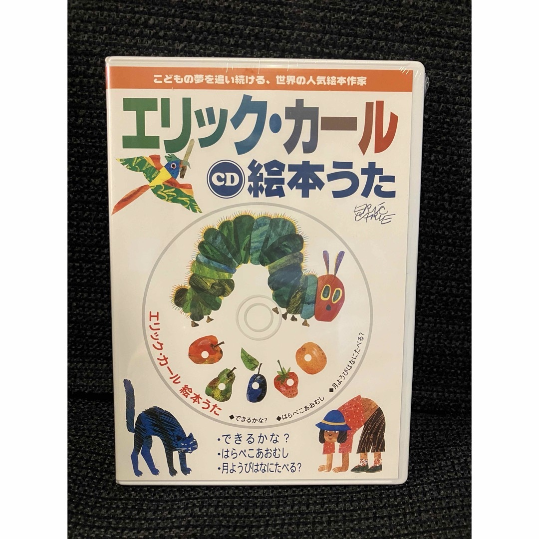 新品未使用　エリックカール　はらぺこあおむし　CD 絵本うた エンタメ/ホビーのCD(キッズ/ファミリー)の商品写真