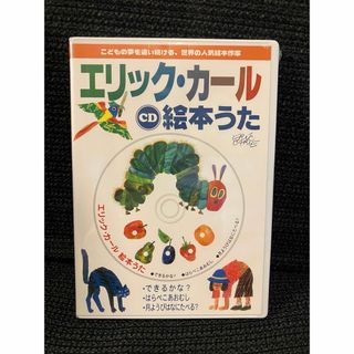 新品未使用　エリックカール　はらぺこあおむし　CD 絵本うた(キッズ/ファミリー)