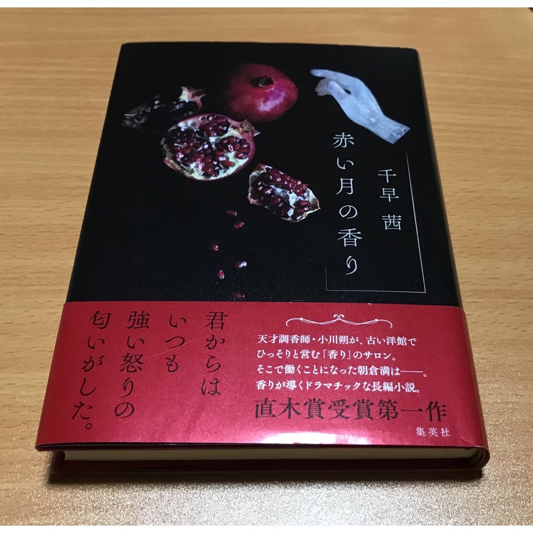 赤い月の香り エンタメ/ホビーの本(文学/小説)の商品写真
