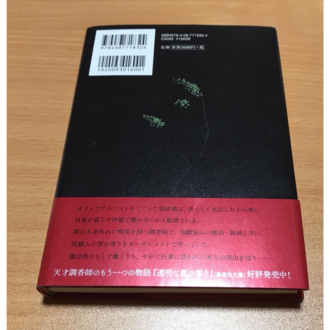 赤い月の香り エンタメ/ホビーの本(文学/小説)の商品写真