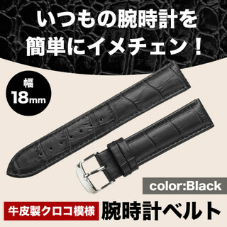ブラック 牛皮製クロコ模様型押し １８ｍｍ 未使用品 腕時計ベルト(レザーベルト)