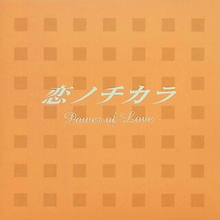 恋ノチカラ ― オリジナル・サウンドトラック / 住友紀人 (作曲) (CD)(映画音楽)