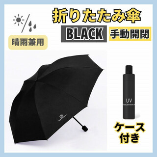 【ブラック】日傘 折りたたみ傘 手動開閉 晴雨兼用 撥水 UVカット 雨傘 雨具(傘)