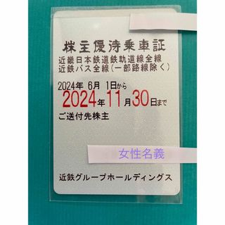 近鉄　株主優待乗車証　電車バス全線