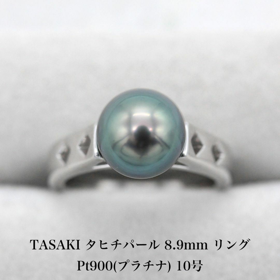 TASAKI(タサキ)の美品 タサキ 8.9mm タヒチパール リング Pt900 A04457 レディースのアクセサリー(リング(指輪))の商品写真