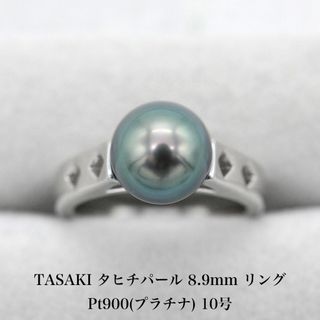 タサキ(TASAKI)の美品 タサキ 8.9mm タヒチパール リング Pt900 A04457(リング(指輪))