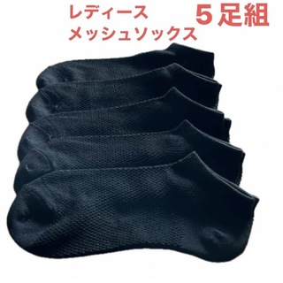 シマムラ(しまむら)のレディースメッシュソックス　5足組　ブラック23〜25cm 靴下(ソックス)
