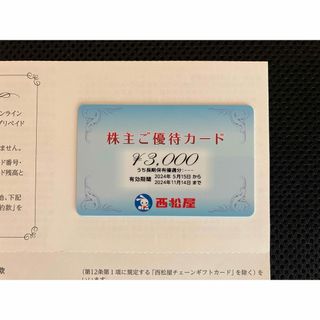 西松屋チェーン 株主優待カード 3,000円 (その他)