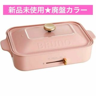 ブルーノ(BRUNO)の【新品廃盤】BRUNO ブルーノ コンパクトホットプレート BOE021-PPK(ホットプレート)