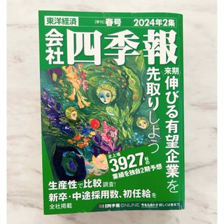 会社四季報 2024年2集  春号(ビジネス/経済)