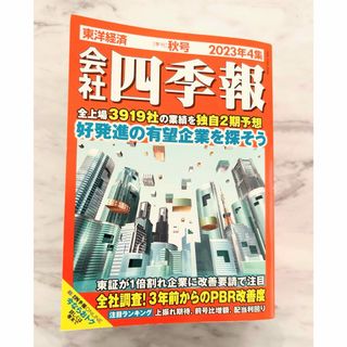 会社四季報 2023年4集 秋号(ビジネス/経済)