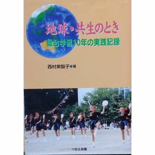 地球・共生のとき 総合学習10年の実践記録(人文/社会)