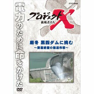 プロジェクトX 挑戦者たち 厳冬 黒四ダムに挑む ～断崖絶壁の輸送作戦～ [DV(その他)