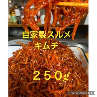 手作りスルメキムチ250g(漬物)