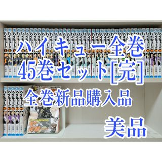 ハイキュー全巻45巻セット[完]/全巻新品購入品/美品/H02(全巻セット)