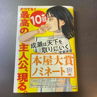 成瀬は天下を取りにいく【オススメ本】