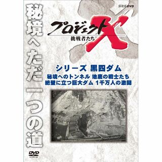 プロジェクトX 挑戦者たち シリーズ黒四ダム 「秘境へのトンネル 地底の戦士たち(その他)
