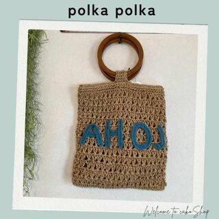 未使用タグ付》ポルカポルカ　polka polka　ロゴ刺繍　雑材　かごバッグ(かごバッグ/ストローバッグ)